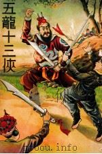 五龙十三侠  明清两朝党会武侠小说  3（ PDF版）