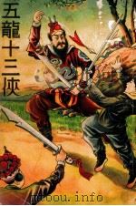 五龙十三侠 明清两朝党会武侠小说 2 PDF电子版封面 汪景星编著