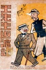 王先生游沪记（ PDF版）