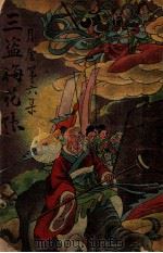 三盗梅花帐 月唐 第6集 PDF电子版封面