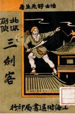 三剑客 北派剑侠 上 1937 PDF电子版封面 陆士谔著