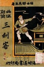三剑客 北派剑侠 下 1937 PDF电子版封面 陆士谔著