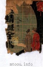 玉蜻蜓全传  白话精本（ PDF版）