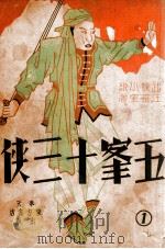 五峯十三侠 武侠小说 1939 PDF电子版封面 汪景皇著