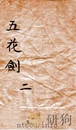 五花剑  2（ PDF版）