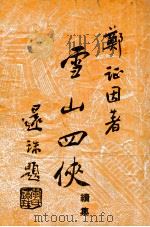 雪山四侠 续集 1948 PDF电子版封面 郑证因著