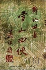 雪山四侠 1948 PDF电子版封面 郑证因著