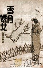 雪月娇女 第2册 PDF电子版封面 刘云著