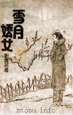 雪月娇女  第1册（ PDF版）