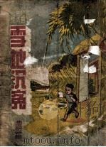雪地沉冤 长篇社会言情小说 1948 PDF电子版封面 冯玉奇著