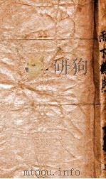雨下残荷 正下 1940 PDF电子版封面 李薰风著