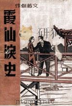 霞仙泪史 文艺创作 1941 PDF电子版封面 邹雅明著
