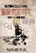 平寇录 抗日血战记 1946 PDF电子版封面 刘震中著