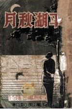 平湖秋月（ PDF版）