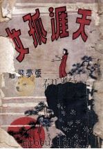 天涯孤女 1947 PDF电子版封面 张梦飞著