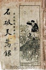 石破天惊录  1（ PDF版）