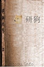 石破天惊录  3（ PDF版）