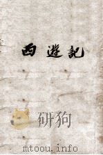 西游记 1 PDF电子版封面 (明)吴承恩著