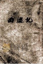 西游记  3（ PDF版）