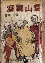 新云山雾沼 乐趣滑稽游戏小说 1948 PDF电子版封面 耿小的著