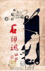 石头魂 1 1926 PDF电子版封面 吕文兆著