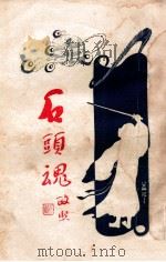 石头魂 2 1926 PDF电子版封面 吕文兆著