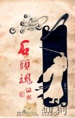 石头魂 3 1926 PDF电子版封面 吕文兆著