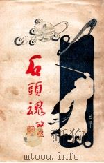 石头魂 4 1926 PDF电子版封面 吕文兆著