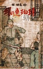 琥珀连环 武侠小说 1 1942 PDF电子版封面 徐春羽著