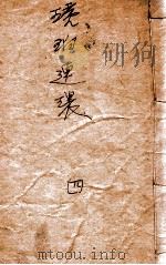 琥珀连环 武侠小说 4 1943 PDF电子版封面 徐春羽著