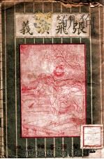 张飞演义 历史小说 1922 PDF电子版封面 競智编辑部编辑