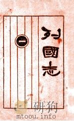 列国志 新式标点 1 1925 PDF电子版封面 许啸天句读;胡翼云校阅
