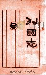 列国志 新式标点 2 1925 PDF电子版封面 许啸天句读;胡翼云校阅