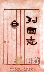 列国志 新式标点 3 1925 PDF电子版封面 许啸天句读;胡翼云校阅
