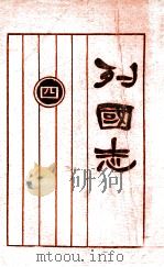 列国志 新式标点 4 1925 PDF电子版封面 许啸天句读;胡翼云校阅