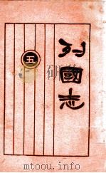 列国志 新式标点 5 1925 PDF电子版封面 许啸天句读;胡翼云校阅