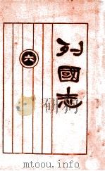 列国志 新式标点 6 1925 PDF电子版封面 许啸天句读;胡翼云校阅