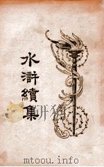 水浒续集 1 1934 PDF电子版封面 汪原放,章希吕点读