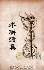 水浒续集 2 1934 PDF电子版封面 汪原放,章希吕点读