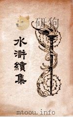 水浒续集 3 1934 PDF电子版封面 汪原放,章希吕点读