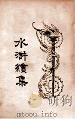 水浒续集 4 1934 PDF电子版封面 汪原放,章希吕点读
