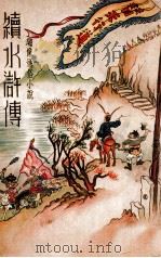 水浒续传 新式标点 1936 PDF电子版封面 (清)陈忱著;周梦蝶标点