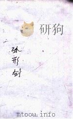 弧形剑 技击长篇小说 1949 PDF电子版封面 郑证因著