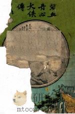 碧血丹心大侠传 大明历史武侠小说 1 1930 PDF电子版封面 文公直撰述;秦来甫批眉