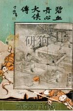 碧血丹心大侠传 大明历史武侠小说 2 1930 PDF电子版封面 文公直撰述;秦来甫批眉