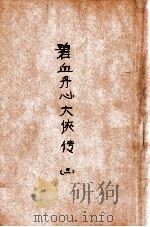 碧血丹心大侠传 大明历史武侠小说 3 1930 PDF电子版封面 文公直撰述;秦来甫批眉