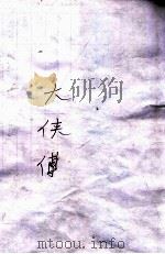 碧血丹心大侠传 大明历史武侠小说 4 1930 PDF电子版封面 文公直撰述;秦来甫批眉
