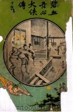 碧血丹心大侠传 大明历史武侠小说 5 1930 PDF电子版封面 文公直撰述;秦来甫批眉