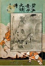 碧血丹心大侠传 大明历史武侠小说 6 1930 PDF电子版封面 文公直撰述;秦来甫批眉