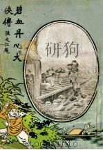 碧血丹心大侠传 大明历史武侠小说 7 1930 PDF电子版封面 文公直撰述;秦来甫批眉